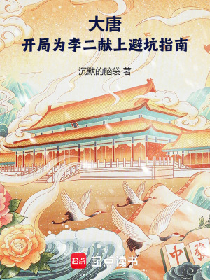 《大唐:开局为李二献上避坑指南》全集下载 《大唐:开局为李二献上避坑指南》全集下载