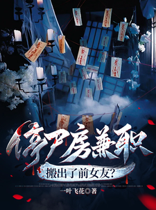 《停尸房兼职，搬出了前女友？》全集下载