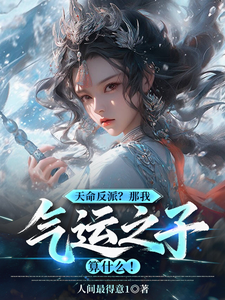 《天命反派?那我气运之子算什么!》全集下载 《天命反派?那我气运之子算什么!》全集下载