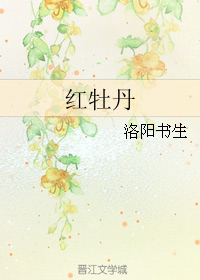 《红牡丹》全集下载