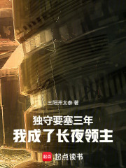 《独守要塞三年,我成了长夜领主》全集下载 《独守要塞三年,我成了长夜领主》全集下载