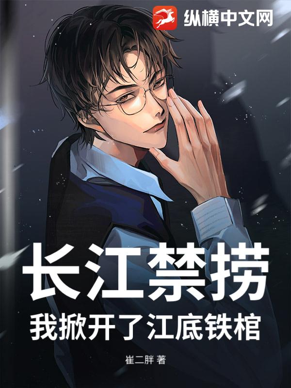 《长江禁捞：我掀开了江底铁棺》全集下载