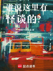 《谁说这里有怪谈的？》全集下载