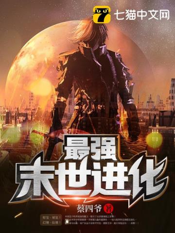 《最强末世进化》全集下载 《最强末世进化》全集下载