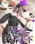 《星际之豢养天下》全集下载 《星际之豢养天下》全集下载