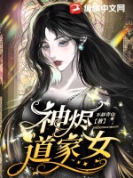 《神烬道家女》全集下载