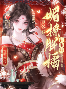 《穿甄嬛传:夏冬春媚撩胖橘狂生娃》全集下载 《穿甄嬛传:夏冬春媚撩胖橘狂生娃》全集下载