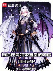 《复活在魔物娘图鉴的勇者如何是好》全集下载 《复活在魔物娘图鉴的勇者如何是好》全集下载