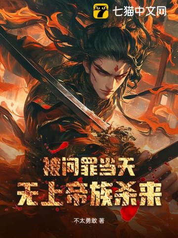 《被问罪当天,无上帝族杀来》全集下载 《被问罪当天,无上帝族杀来》全集下载