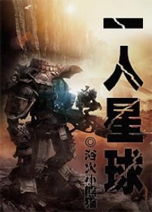 《一人星球》全集下载 《一人星球》全集下载