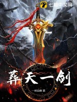 《葬天一剑》全集下载 《葬天一剑》全集下载