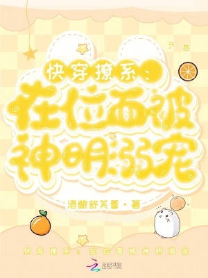 《快穿撩系：在位面被神明溺宠》全集下载