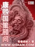 《康熙国策顾问》全集下载 《康熙国策顾问》全集下载
