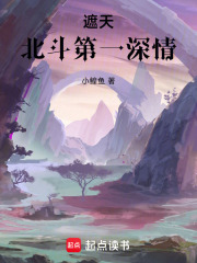 《遮天：北斗第一深情》全集下载