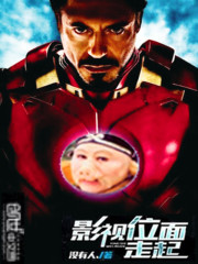《影视位面走起》全集下载