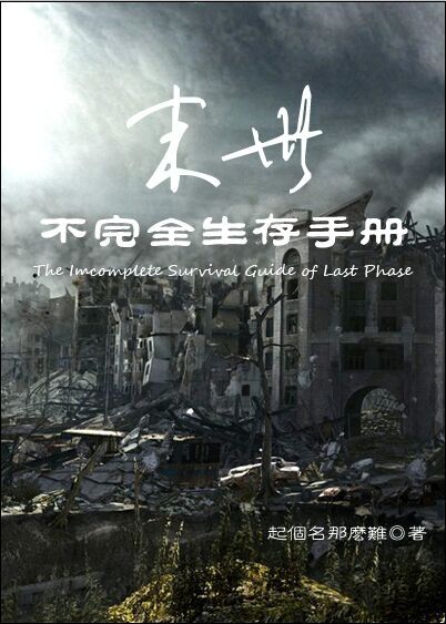 《末世之不完全生存手册》全集下载