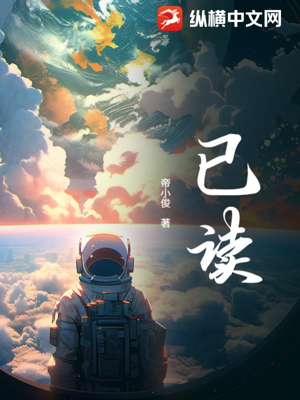 《已读》全集下载 《已读》全集下载
