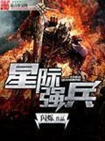 《星际强兵》全集下载