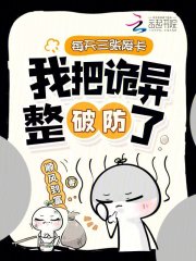 《每天三张废卡,我把诡异整破防了》全集下载 《每天三张废卡,我把诡异整破防了》全集下载