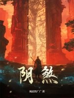 《阴煞》全集下载