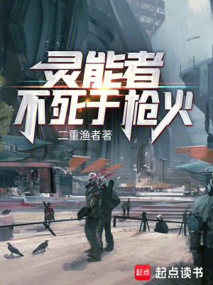 《灵能者不死于枪火》全集下载