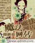 《魔法网店》全集下载 《魔法网店》全集下载