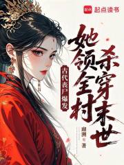 《古代丧尸爆发,她领全村杀穿末世》全集下载 《古代丧尸爆发,她领全村杀穿末世》全集下载