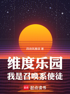 《维度乐园,我是召唤系使徒》全集下载 《维度乐园,我是召唤系使徒》全集下载