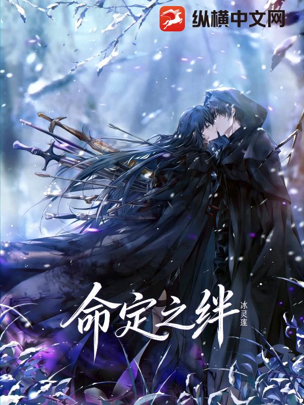 《命定之绊》全集下载 《命定之绊》全集下载