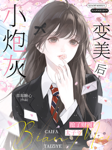 《小炮灰变美后，抢了财阀太子爷》全集下载