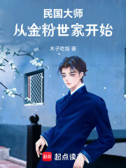 《民国大师:从文豪开始崛起》全集下载 《民国大师:从文豪开始崛起》全集下载