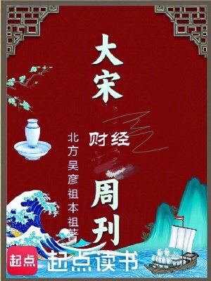 《大宋财经周刊》全集下载 《大宋财经周刊》全集下载
