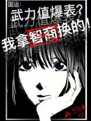 《国运:武力值爆表?我拿智商换的》全集下载 《国运:武力值爆表?我拿智商换的》全集下载