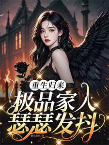 《重生归来,极品家人瑟瑟发抖》全集下载 《重生归来,极品家人瑟瑟发抖》全集下载