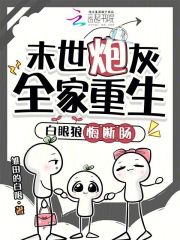 《末世炮灰全家重生，白眼狼悔断肠》全集下载