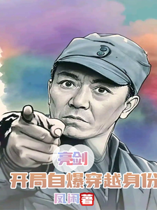 《亮剑:开局自爆穿越身份》全集下载 《亮剑:开局自爆穿越身份》全集下载