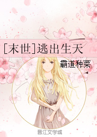 《[末世]逃出生天》全集下载