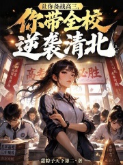 《让你备战高三,你带全校逆袭清北》全集下载 《让你备战高三,你带全校逆袭清北》全集下载