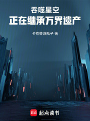《吞噬星空：正在继承万界遗产》全集下载