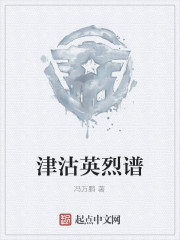 《津沽英烈谱》全集下载