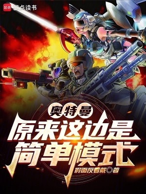 《奥特曼:原来这边是简单模式》全集下载 《奥特曼:原来这边是简单模式》全集下载