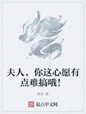 《夫人,你这心愿有点难搞哦!》全集下载 《夫人,你这心愿有点难搞哦!》全集下载