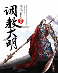 《调教大明》全集下载 《调教大明》全集下载