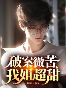 《破案微苦，我姐超甜》全集下载
