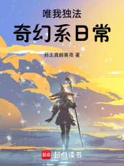 《唯我独法:奇幻系日常》全集下载 《唯我独法:奇幻系日常》全集下载