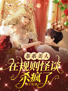 《茶系美人在规则怪谈杀疯了！！》全集下载