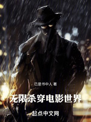 《无限：杀穿电影世界》全集下载