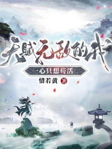 《天赋无敌的我，一心只想苟活》全集下载