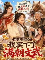 《公主退婚？我买下了满朝文武》全集下载