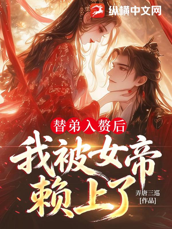 《替弟入赘后，我被女帝赖上了》全集下载